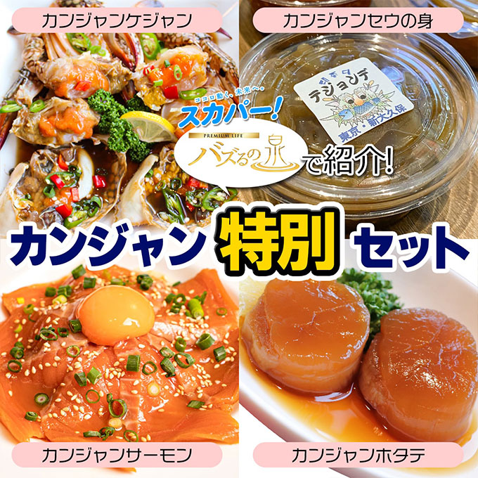 カンジャン特別セット
